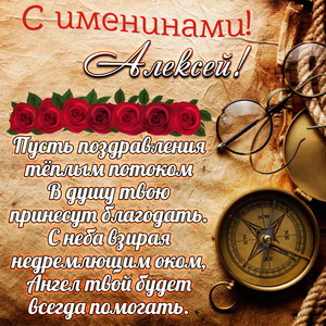 Картинка с компасом на именины Алексею