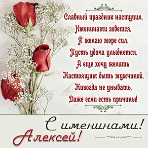Великолепная открытка с розами на именины Алексею