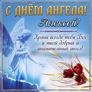 Картинка с цветочками и именем Алексей на День Ангела