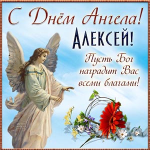 Алексей, с Днём Ангела, пусть Бог наградит благами