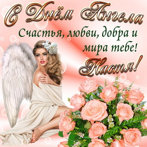 Картинка Насте на День Ангела с розами