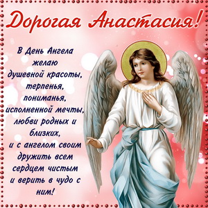 Пожелание дорогой Анастасии в День Ангела