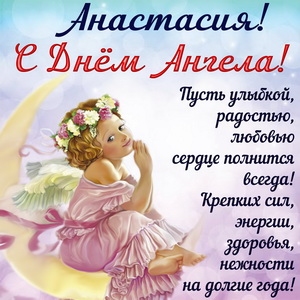 Красивая открытка Анастасии на День Ангела
