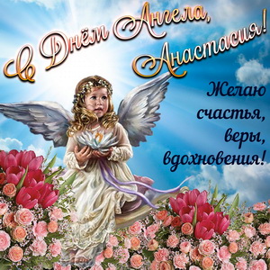 Пожелание счастья и веры Анастасии в День Ангела