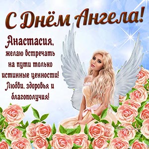 Любви, здоровья и благополучия Анастасии на День Ангела