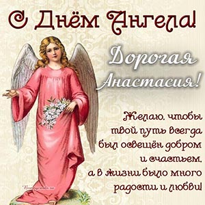 Красивая картинка с ангелом и цветами дорогой Анастасии