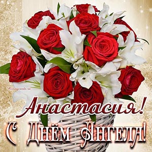 Шикарный букет из роз в корзине Анастасии на День Ангела