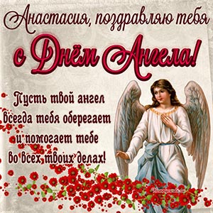 Анастасия, пусть ангел всегда тебя оберегает и помогает