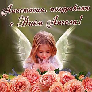 Нежное поздравление с розами Анастасии на День Ангела