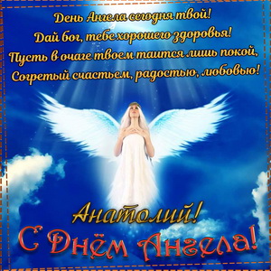 Пожелание на День Ангела Анатолию на фоне неба
