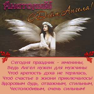 Красивая открытка на День Ангела Анатолию