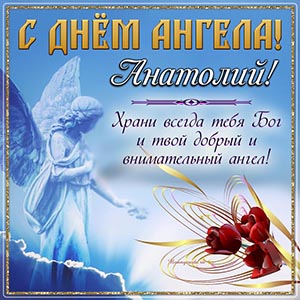 Картинка с цветочками и именем Анатолий на День Ангела