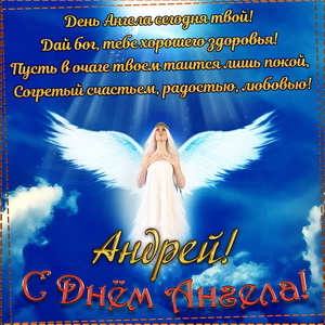 Пожелание на День Ангела Андрею на фоне неба