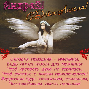 Красивая открытка на День Ангела Андрею