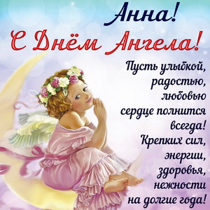 Красивая открытка Анне на День Ангела