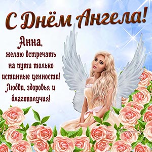 Любви, здоровья и благополучия Анне на День Ангела
