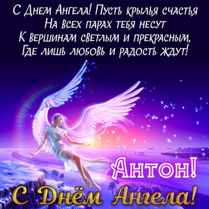 Открытка с пожеланием Антону на День Ангела