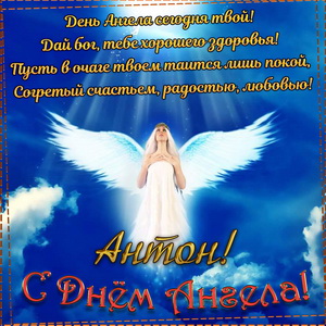 Пожелание на День Ангела Антону на фоне неба