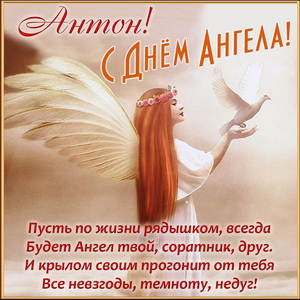 Открытка Антону на День Ангела с поздравлением
