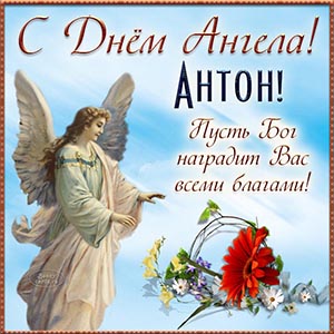 Антон, с Днём Ангела, пусть Бог наградит благами