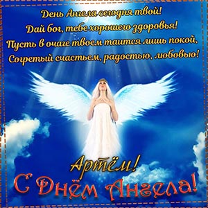Пожелание на День Ангела Артёму на фоне неба