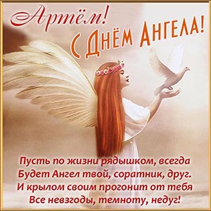 Открытка Артёму на День Ангела с поздравлением