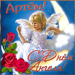 Милый ангелочек и розы на День Ангела Артёму