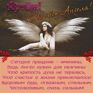 Красивая открытка на День Ангела Артёму