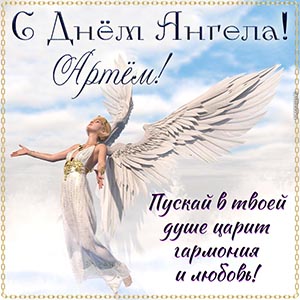 Душевное пожелание гармонии Артёму на День Ангела