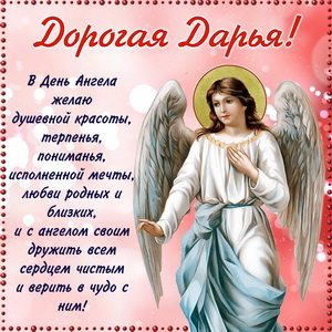 Пожелание дорогой Дарье в День Ангела