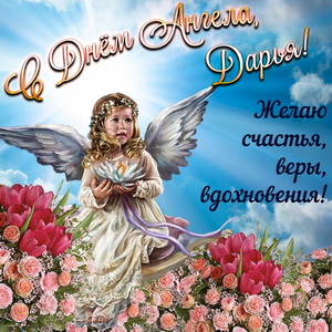 Пожелание счастья и веры Дарье в День Ангела
