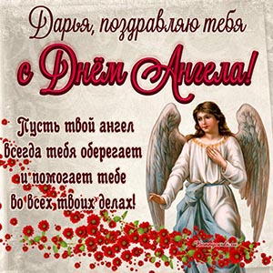 Дарья, пусть ангел всегда тебя оберегает и помогает