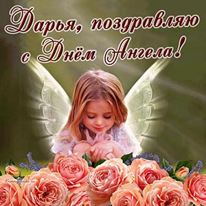 Нежное поздравление с розами Дарье на День Ангела