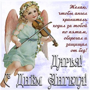 Милое пожелание Дарье на фоне ангела со скрипкой