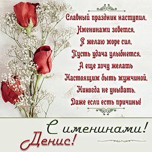 Великолепная открытка с розами на именины Денису
