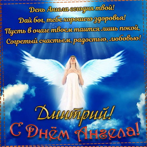 Пожелание на День Ангела Дмитрию на фоне неба