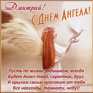 Открытка Дмитрию на День Ангела с поздравлением