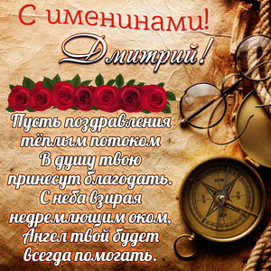 Картинка с компасом на именины Дмитрию