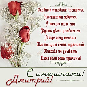 Великолепная открытка с розами на именины Дмитрию