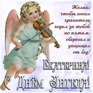Милое пожелание Екатерине на фоне ангела со скрипкой