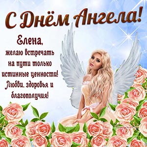 Любви, здоровья и благополучия Елене на День Ангела