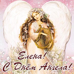 Приятная открытка с надписью Елене с Днём Ангела