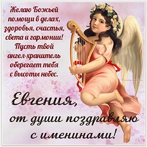 Поздравительные открытки с Днем ангела Евгении