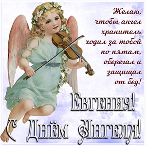 Милое пожелание Евгении на фоне ангела со скрипкой