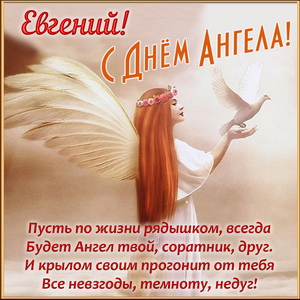 Открытка Евгению на День Ангела с поздравлением