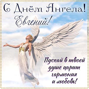Душевное пожелание гармонии Евгению на День Ангела