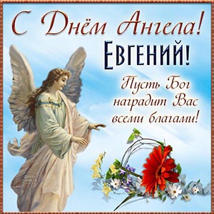 Открытки с днем ангела Евгения