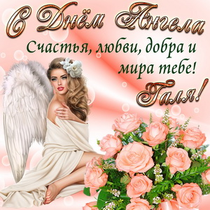 Картинка Гале на День Ангела с розами
