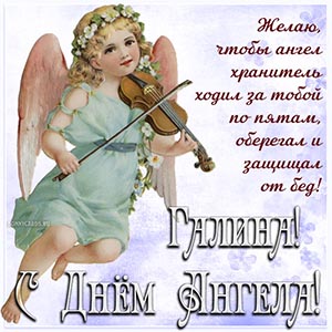 Милое пожелание Галине на фоне ангела со скрипкой