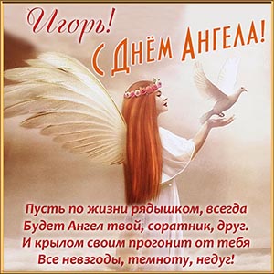 Открытка Игорю на День Ангела с поздравлением